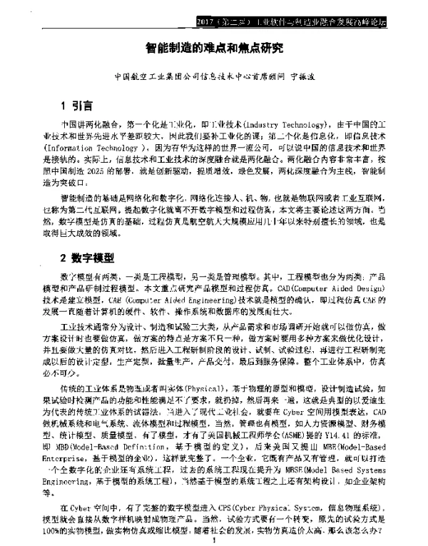 智能制造的难点和焦点研究