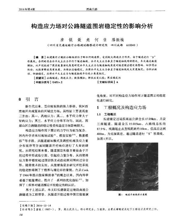 构造应力场对公路隧道围岩稳定性的影响分析