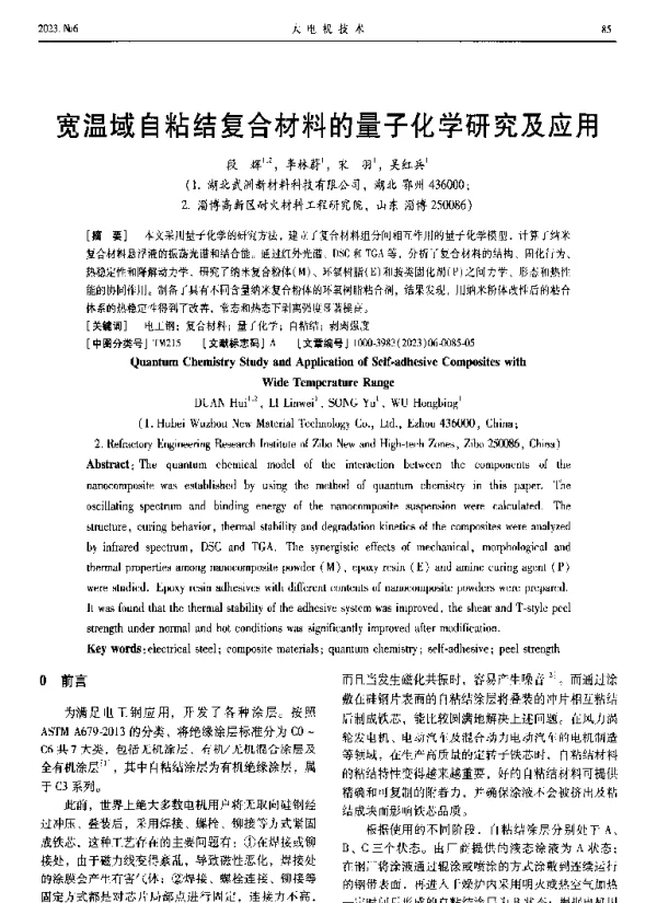 宽温域自粘结复合材料的量子化学研究及应用