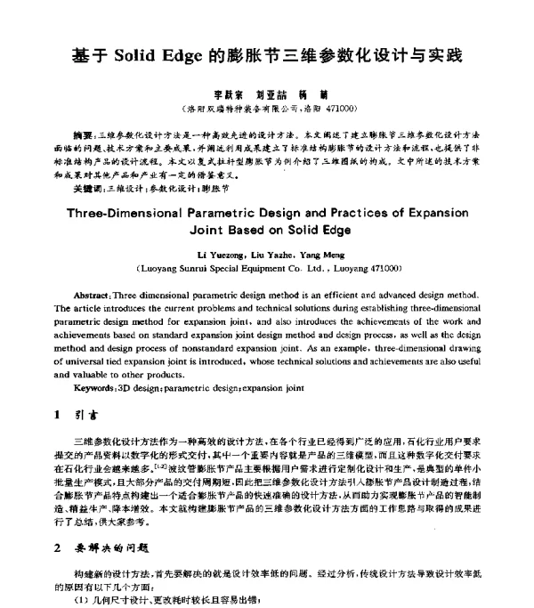 基于SolidEdge的膨胀节三维参数化设计与实践