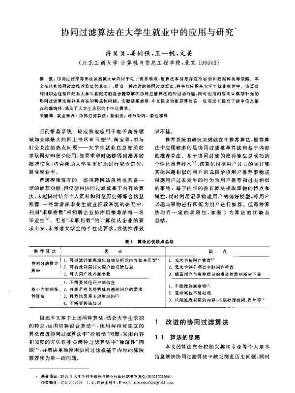 协同过滤算法在大学生就业中的应用与研究