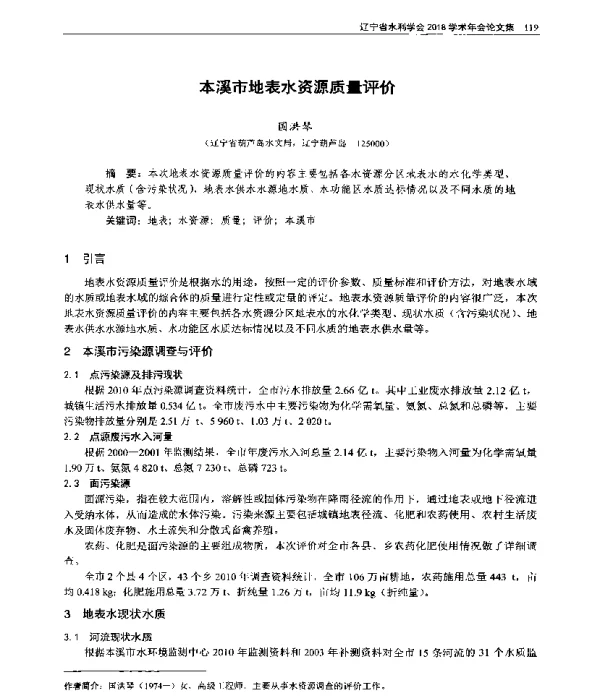 本溪市地表水资源质量评价