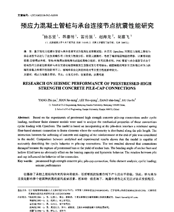 预应力混凝土管桩与承台连接节点抗震性能研究