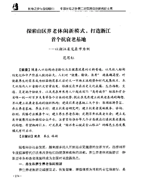 探索山区养老休闲新模式打造浙江首个抗衰老基地--以浙江省龙泉市为例
