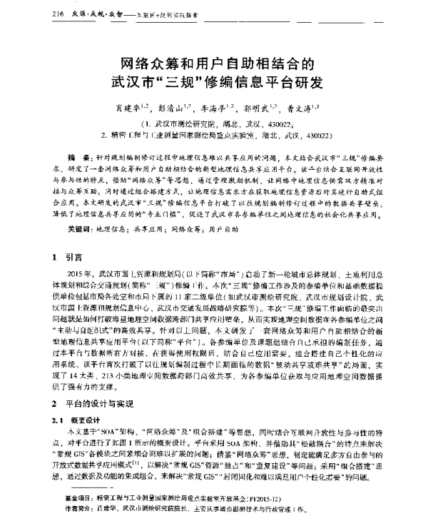 网络众筹和用户自助相结合的武汉市三规修编信息平台研发