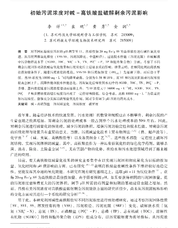 初始污泥浓度对碱高铁酸盐破解剩余污泥影响