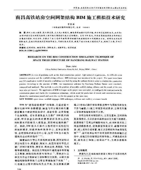 南昌高铁站房空间网架结构BIM施工模拟技术研究