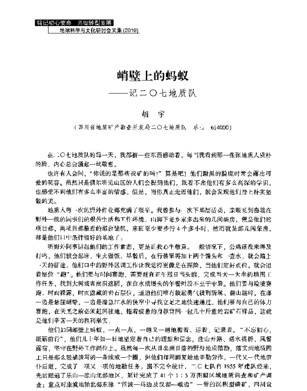峭壁上的蚂蚁--记二○七地质队