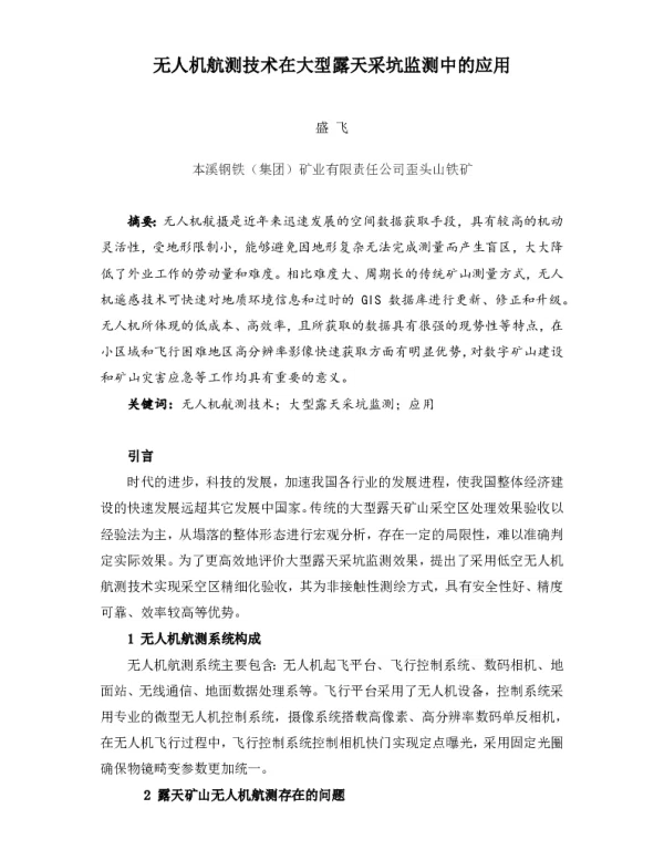 无人机航测技术在大型露天采坑监测中的应用