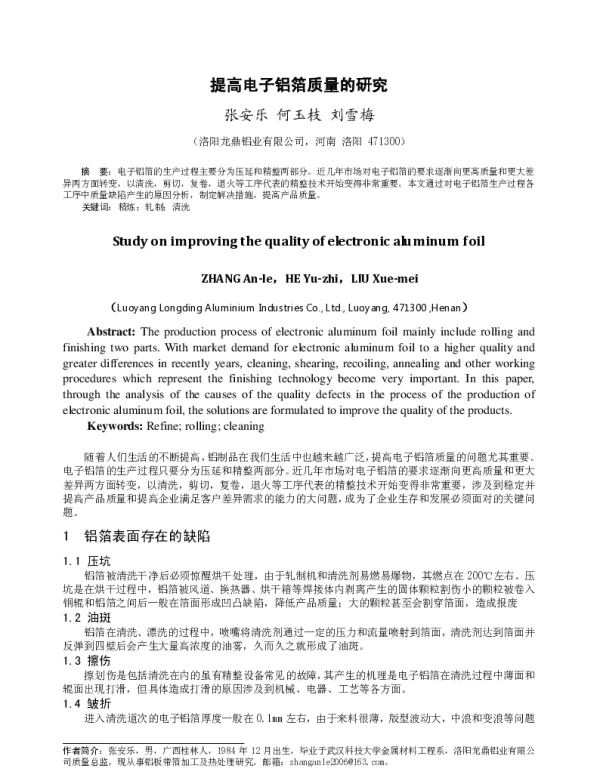 提高电子铝箔质量的研究