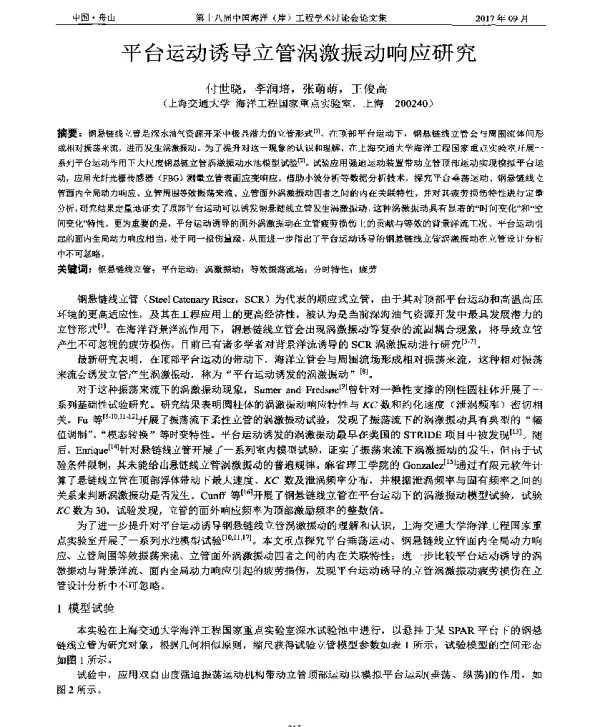 平台运动诱导立管涡激振动响应研究