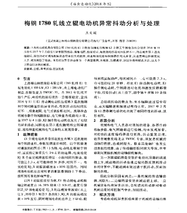 梅钢1780轧线立辊电动机异常抖动分析与处理