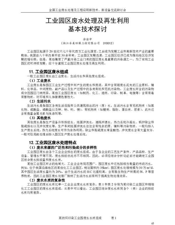 工业园区废水处理及再生利用基本技术探讨