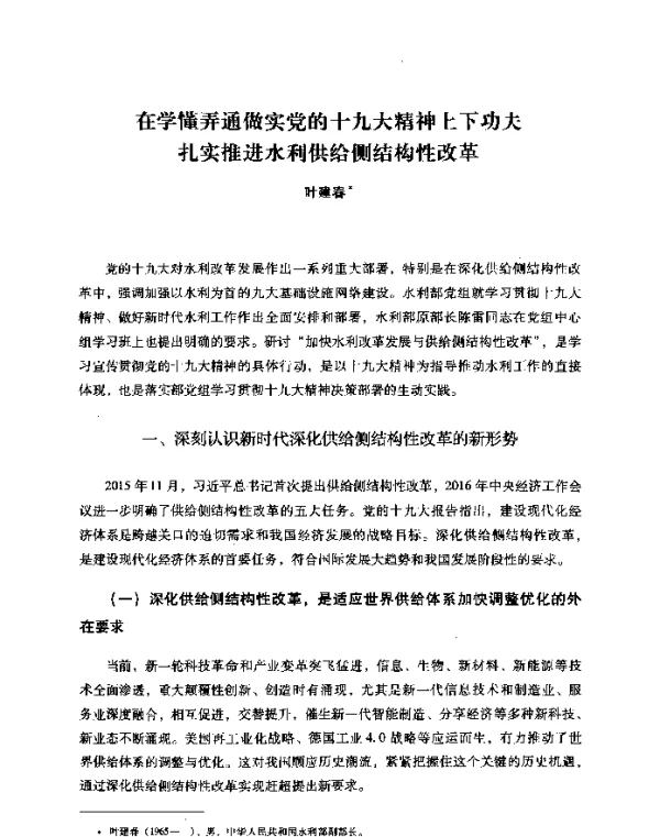 在学懂弄通做实党的十九大精神上下功夫扎实推进水利供给侧结构性改革
