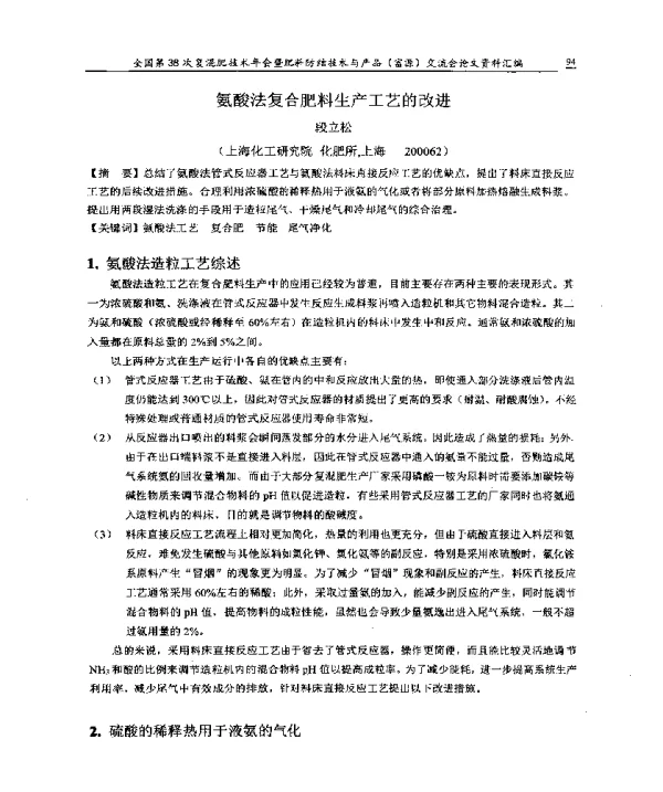 氨酸法复合肥料生产工艺的改进