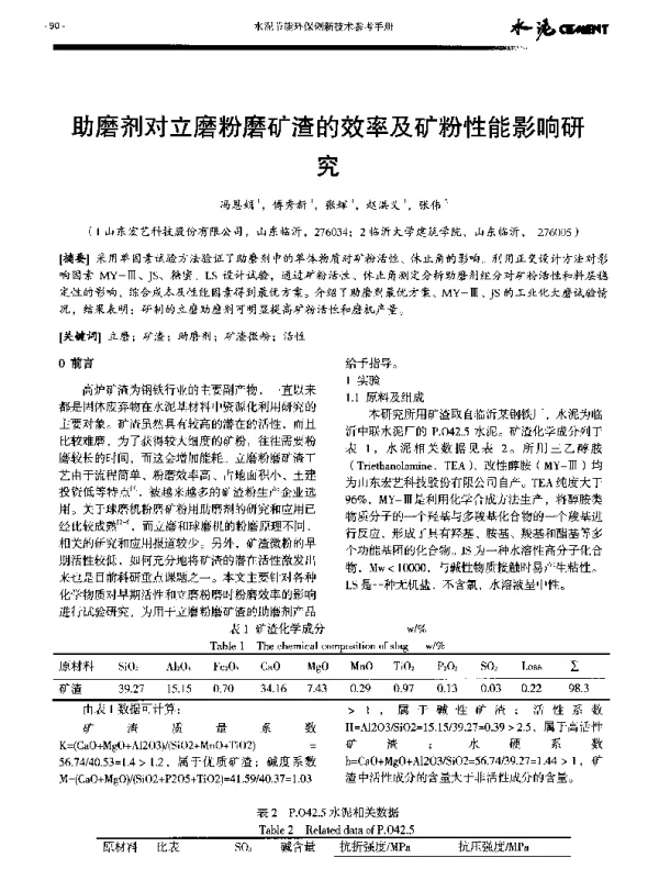 助磨剂对立磨粉磨矿渣的效率及矿粉性能影响研究