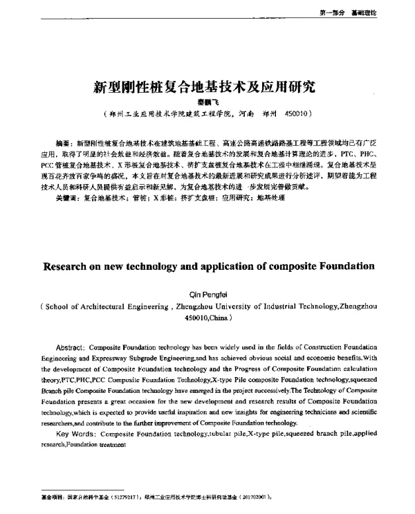 新型刚性桩复合地基技术及应用研究