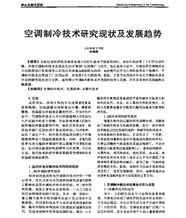 空调制冷技术研究现状及发展趋势
