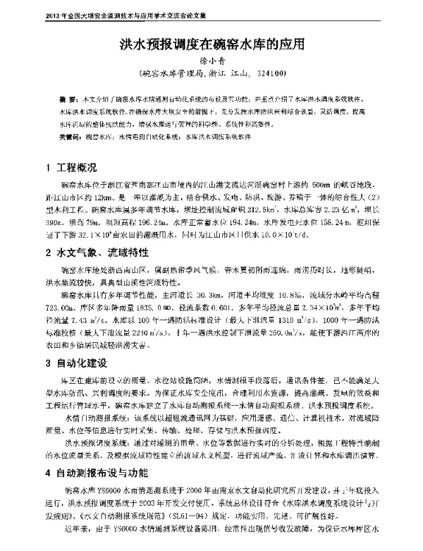 洪水预报调度在碗窑水库的应用