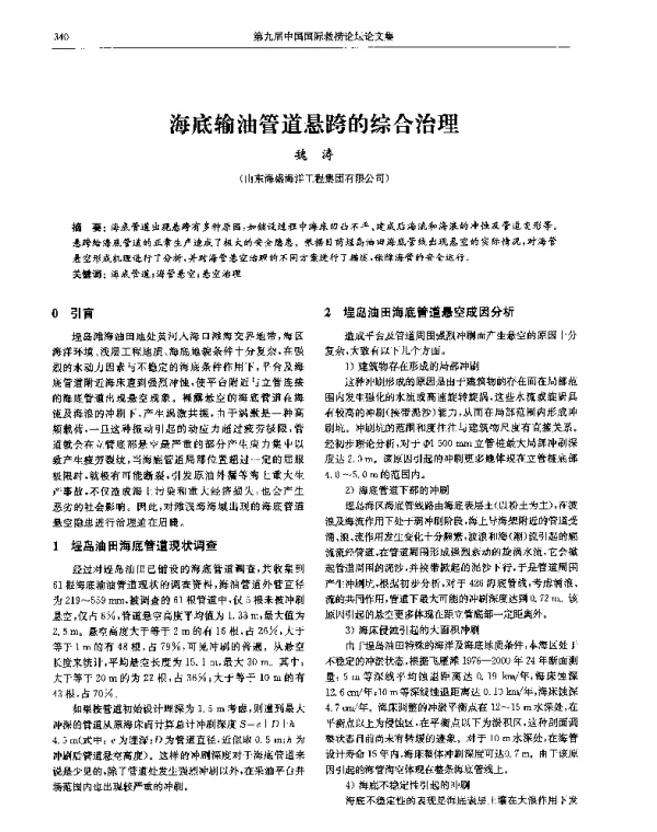 海底输油管道悬跨的综合治理