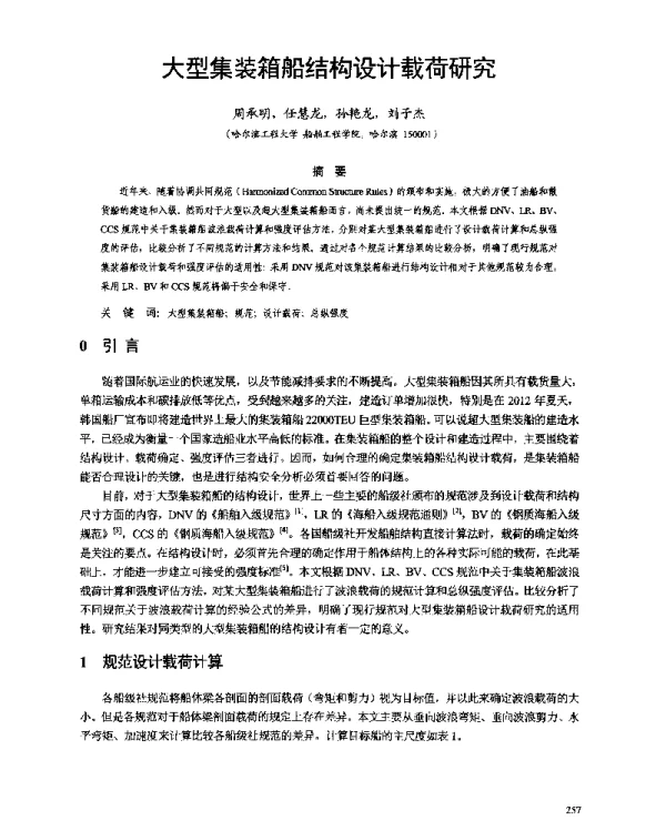 大型集装箱船结构设计载荷研究