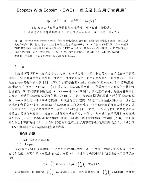 EcopathWithEcosim(EWE)理论及其应用研究进展