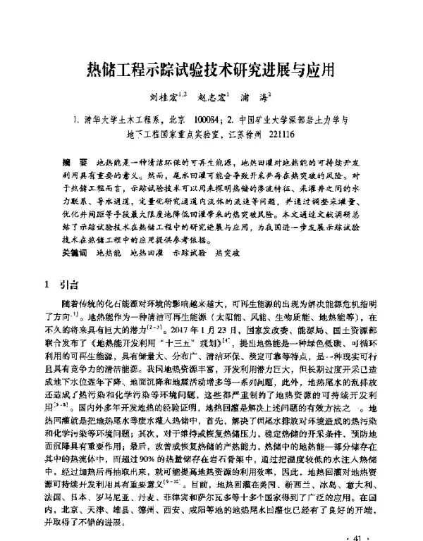 热储工程示踪试验技术研究进展与应用