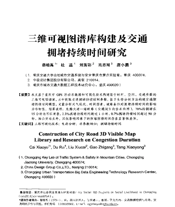 三维可视图谱库构建及交通拥堵持续时间研究