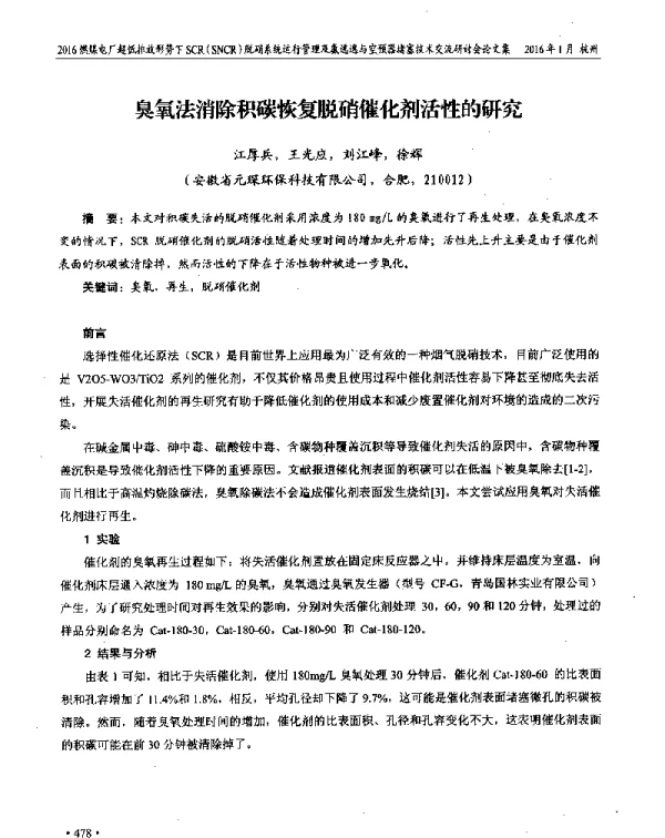 臭氧法消除积碳恢复脱硝催化剂活性的研究