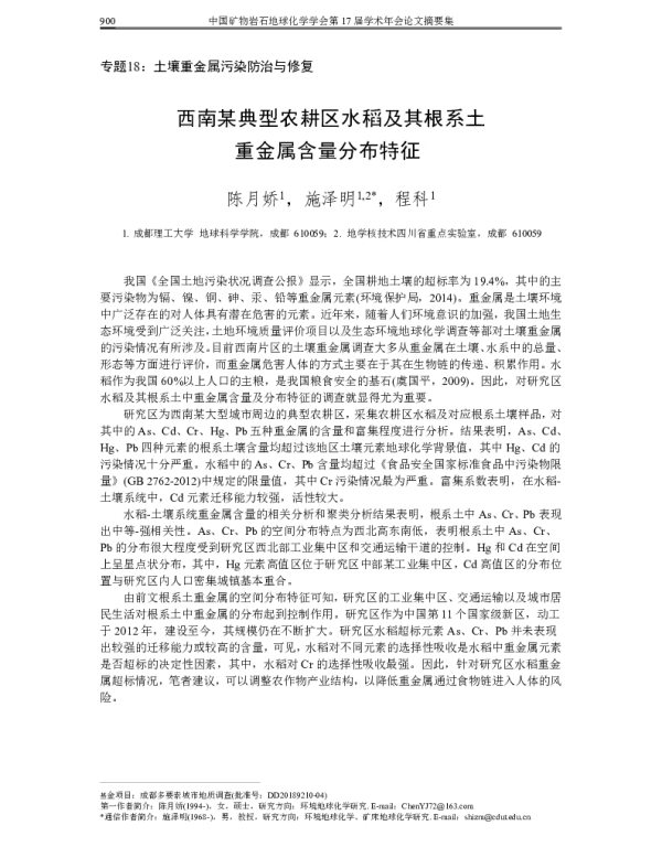 西南某典型农耕区水稻及其根系土重金属含量分布特征