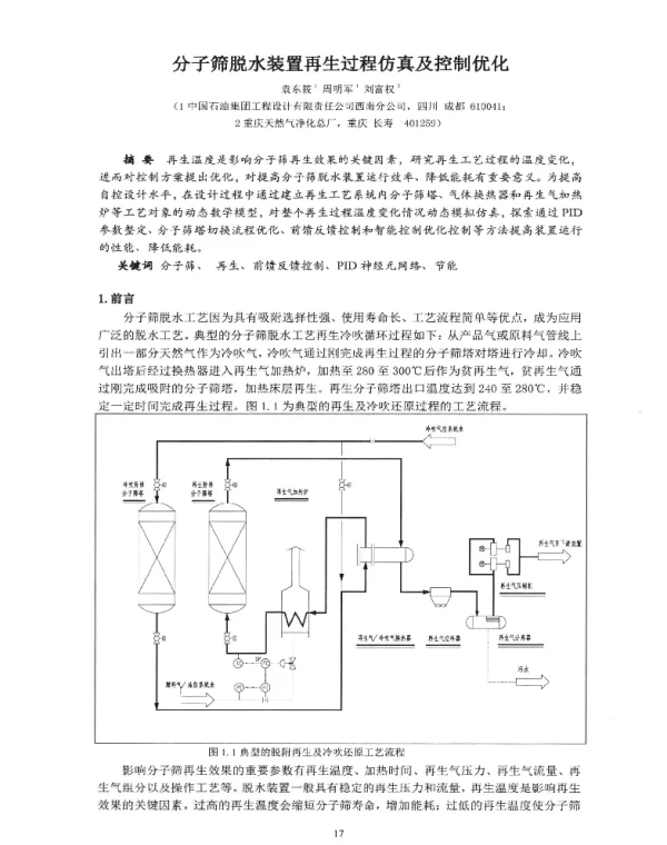 分子筛脱水装置再生过程仿真及控制优化
