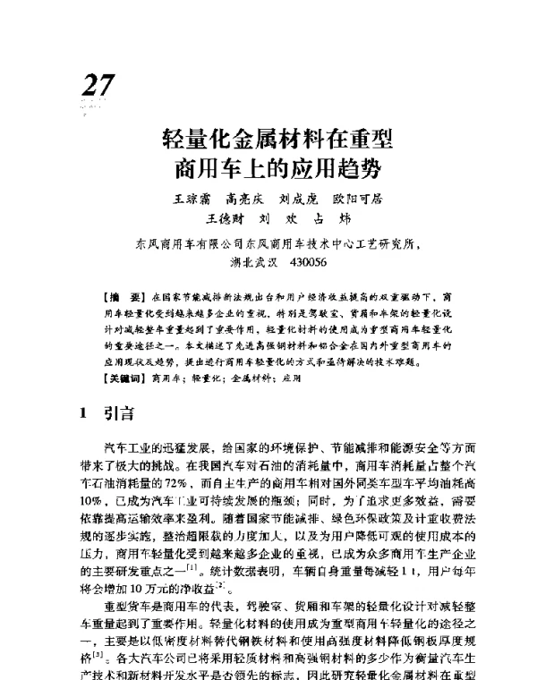 轻量化金属材料在重型商用车上的应用趋势