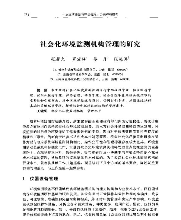 社会化环境监测机构管理的研究