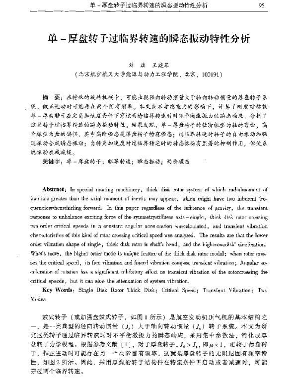 单-厚盘转子过临界转速的瞬态振动特性分析