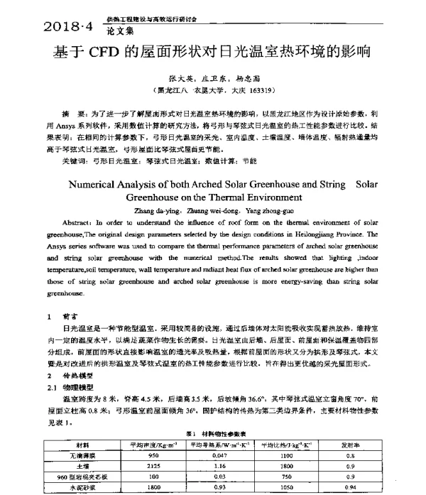 基于CFD的屋面形状对日光温室热环境的影响