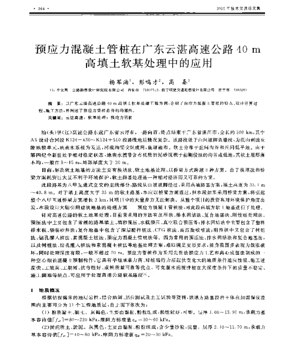 预应力混凝土管桩在广东云湛高速公路40m高填土软基处理中的应用