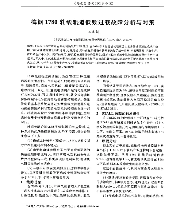 梅钢1780轧线辊道低频过载故障分析与对策