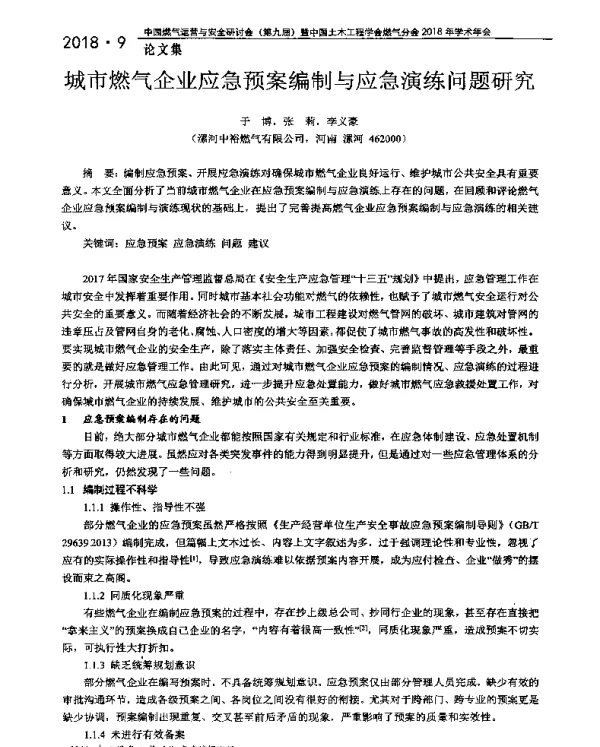 城市燃气企业应急预案编制与应急演练问题研究