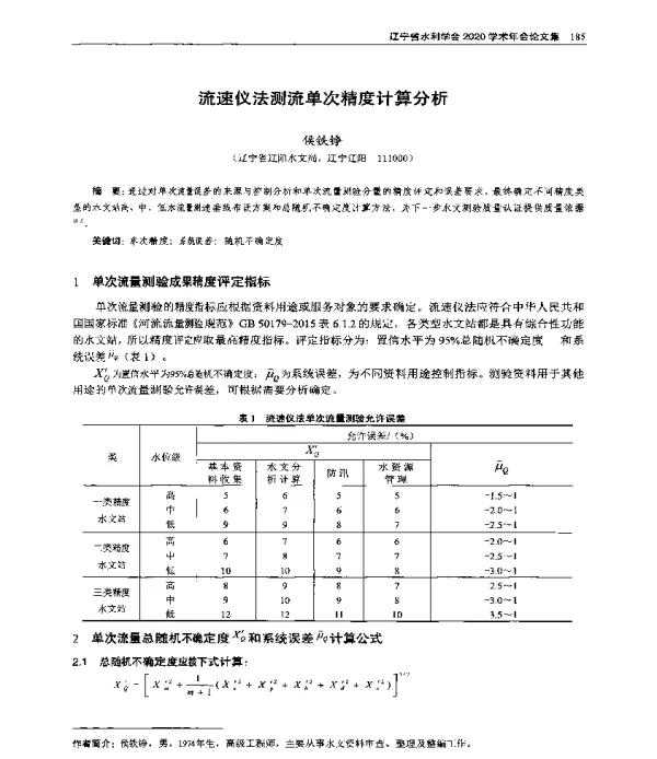 流速仪法测流单次精度计算分析
