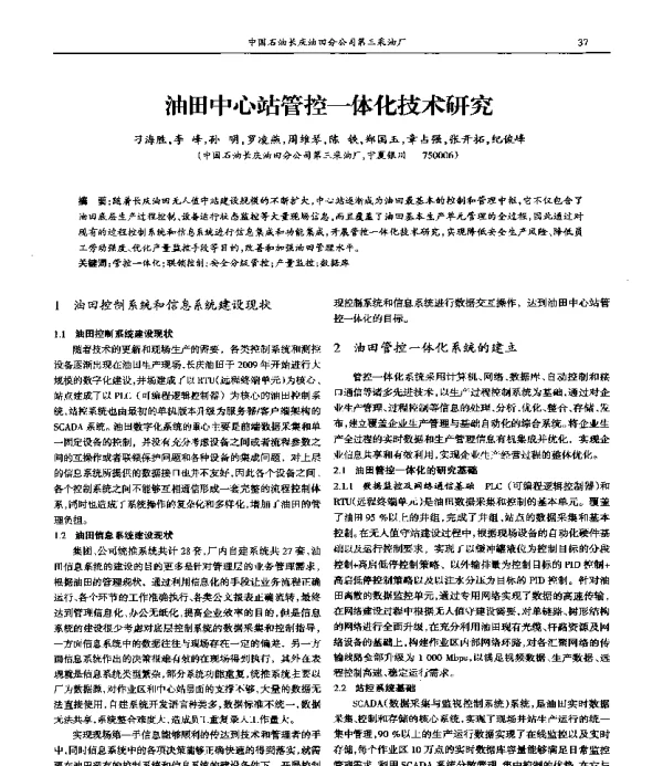 油田中心站管控一体化技术研究