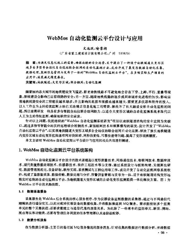 WebMos自动化监测云平台设计与应用