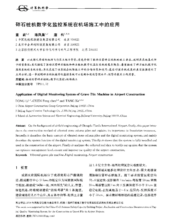 碎石桩机数字化监控系统在机场施工中的应用