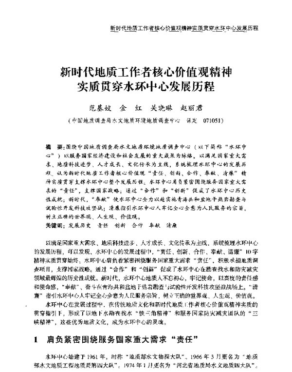 新时代地质工作者核心价值观精神实质贯穿水环中心发展历程
