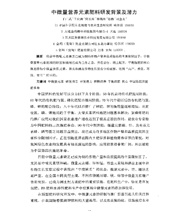 中微量营养元素肥料研发背景及潜力