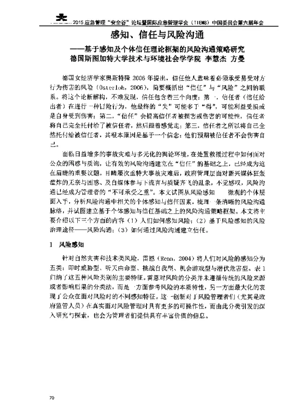 感知、信任与风险沟通—基于感知及个体信任理论框架的风险沟通策略研究