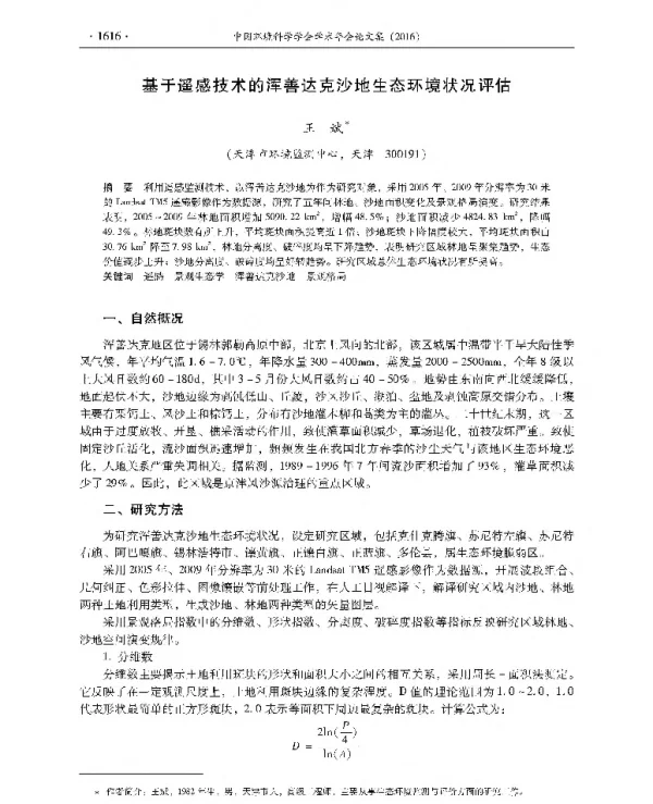 基于遥感技术的浑善达克沙地生态环境状况评估