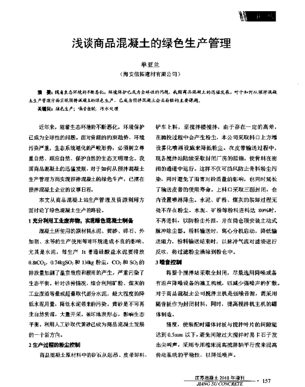 浅谈商品混凝土的绿色生产管理