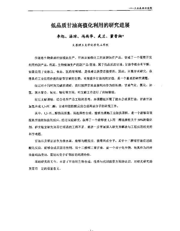 低品质甘油高值化利用的研究进展