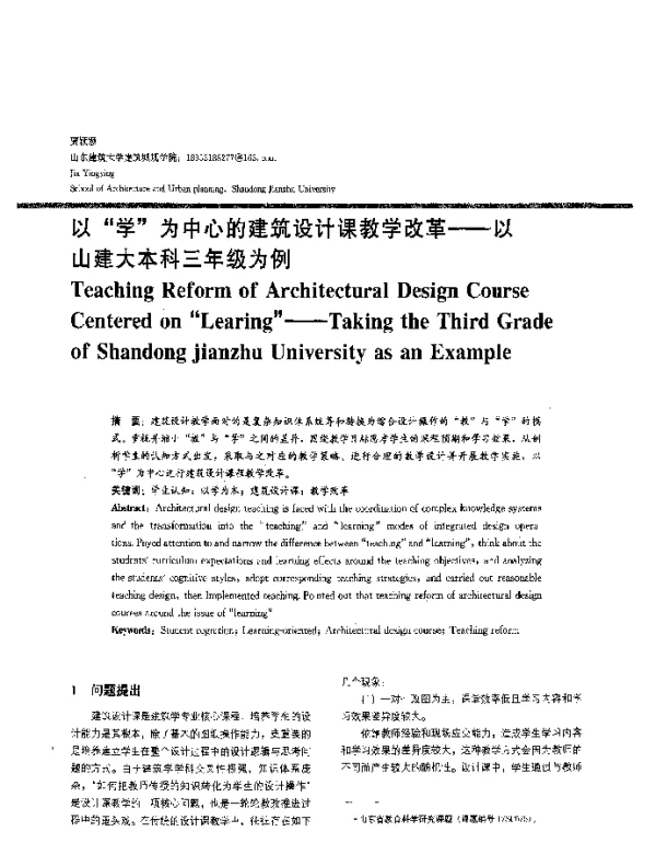 以“学”为中心的建筑设计课教学改革--以山建大本科三年级为例