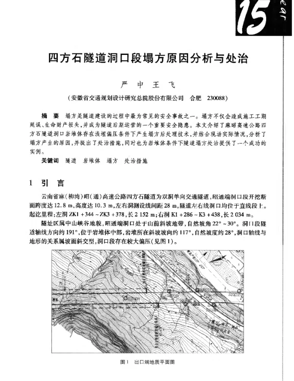 四方石隧道洞口段塌方原因分析与处治